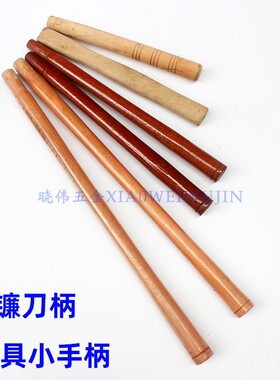 手把套柄柴圆木柄实木农用小锄头木柄柴刀镰刀柄木把木棍木棒包邮