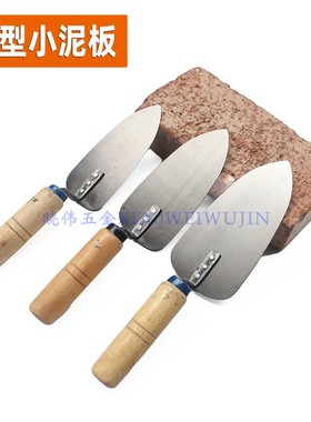 桃型尖头小泥板小铁板灰匙木柄抹泥板圆头小铲刀灰铲泥工工具包邮