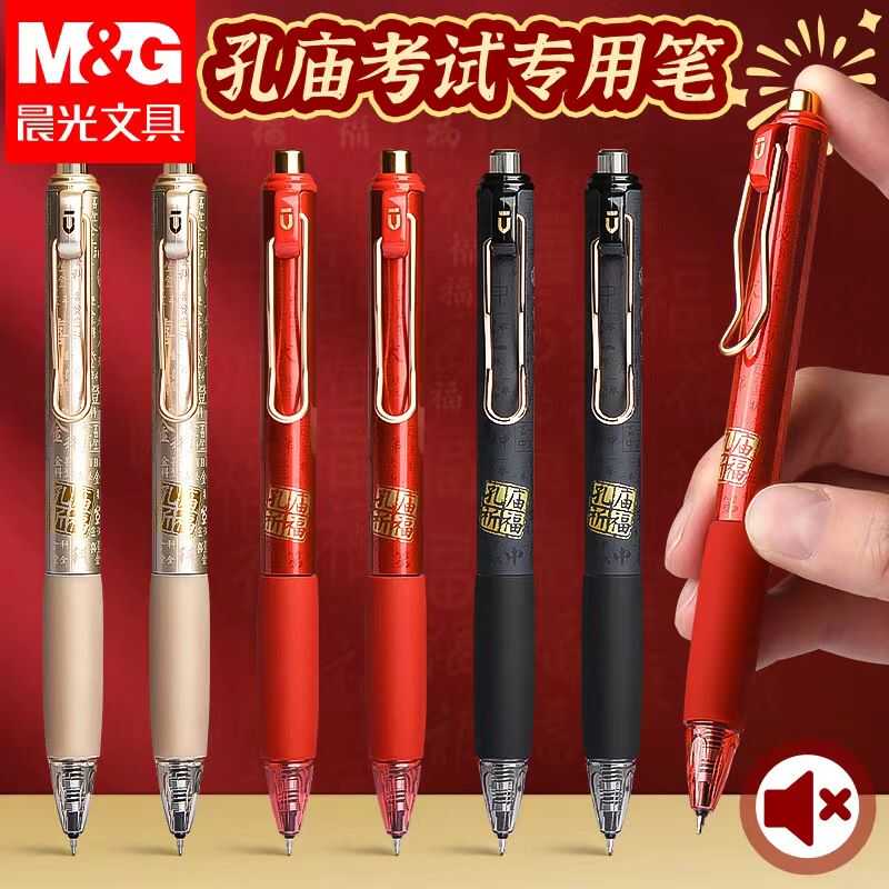 晨光孔庙祈福按动静音中性笔PS