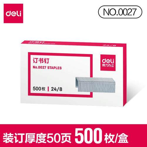 得力0027订书针加厚订书钉