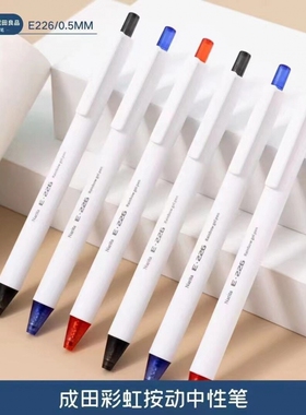 成田良品E226白色笔杆中性笔彩虹按动中性笔0.5mm特制ST顺滑笔头