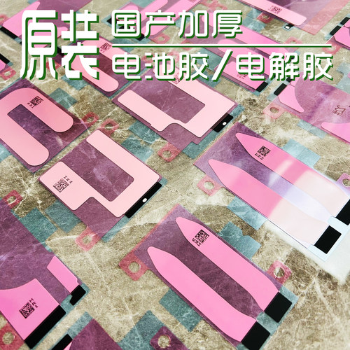 适用苹果iPhone电解电池胶强韧性