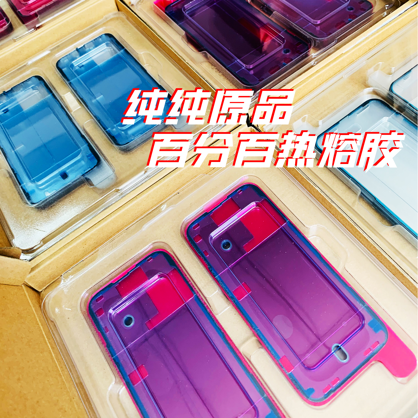纯正热熔胶售后防水胶适用苹果