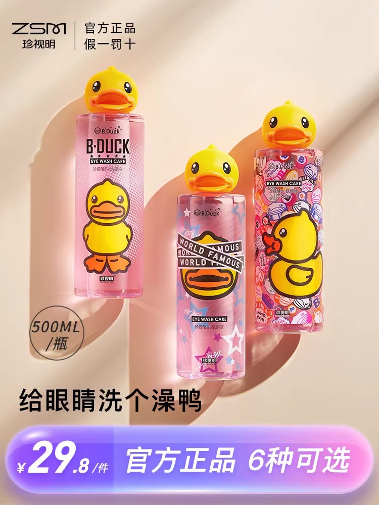珍视明小黄鸭洗眼液缓解疲劳抗菌官方正品清洗眼睛水眼部护理液