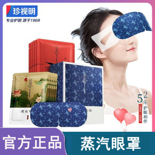 珍视明热敷发热蒸汽眼罩官方正品