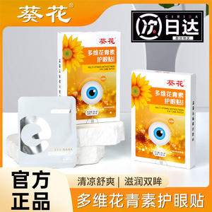 葵花叶黄素护眼贴治缓解眼疲劳儿童学生眼睛干涩冷敷睡眠遮光敷贴
