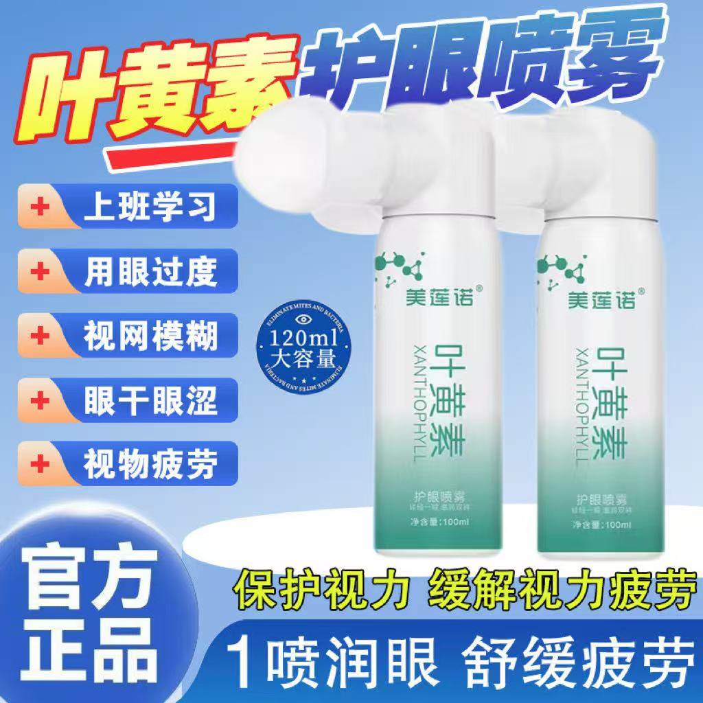 叶黄素洗眼液护眼喷雾化人工泪液洗眼睛水缓解眼干涩疲劳男女通用