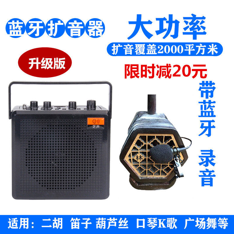 芝声68w蓝牙扩音器二胡笛子葫芦丝口琴大功率k歌电管乐广场舞音响