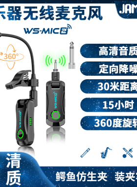 【防啸叫】JAMJUM2.4G无线萨克斯麦克风户外演出话筒乐器拾音器
