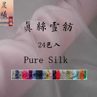 雪纺面料纯色真丝布料