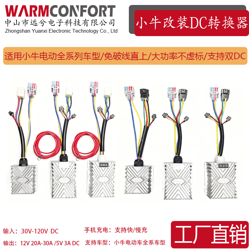 小牛电动全系列改装DCDC转换器