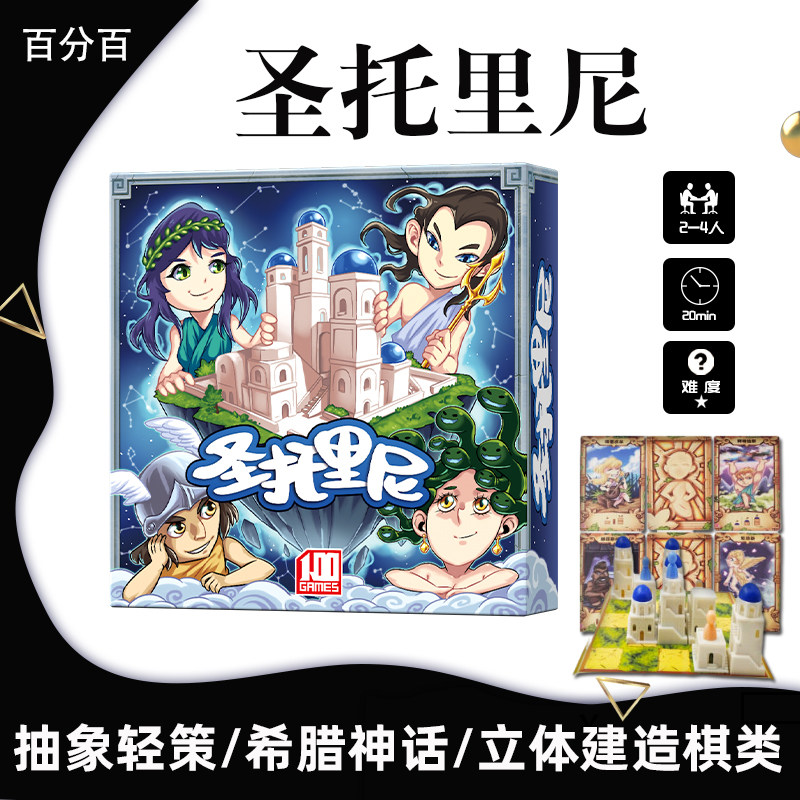 圣托里尼桌游卡牌一百游正版