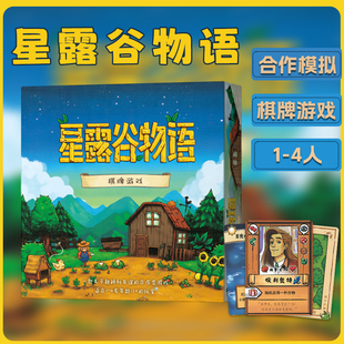 星露谷物语桌游卡牌中文版StardewValley合作类模拟经营聚会游戏
