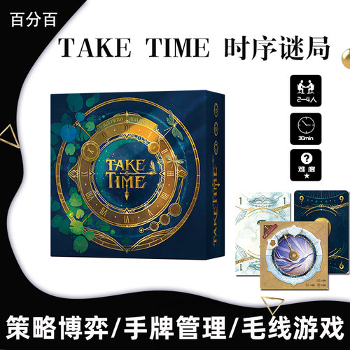 TAKE TIME 时序迷局桌游2-4人中英文休闲聚会合作解谜推理局游戏