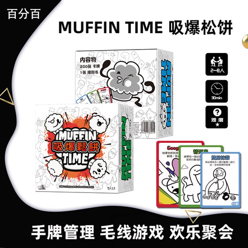 Muffin Time 吸爆松饼桌游卡牌超三千万聚会休闲搞笑毛线桌面游戏