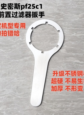 适用于史密斯pf25c1前置过滤器专用扳手APF-G1前置净水器拆卸扳手