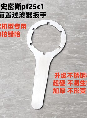 适用于史密斯前置过滤器扳手06型