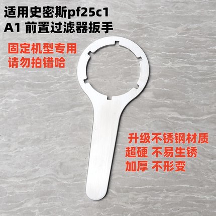 适用于史密斯pf25c1前置过滤器专用扳手APF-G1前置净水器拆卸扳手