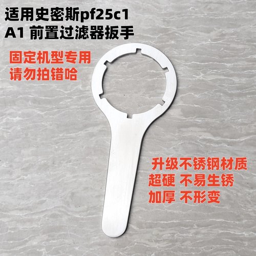 适用于史密斯前置过滤器扳手06型