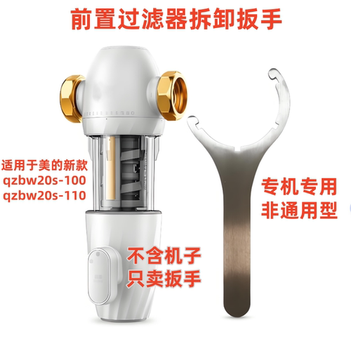 适用于美的qzbw20s-100或110型前置过滤器扳手 拆卸工具