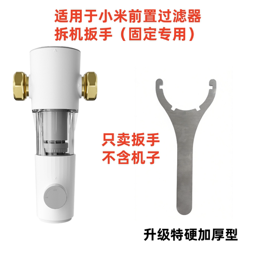 适用于小米前置过滤器扳手