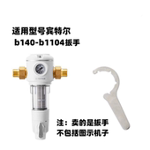 拆机工具 注意型号 适用于滨特尔b140 b1104前置过滤器专用扳手
