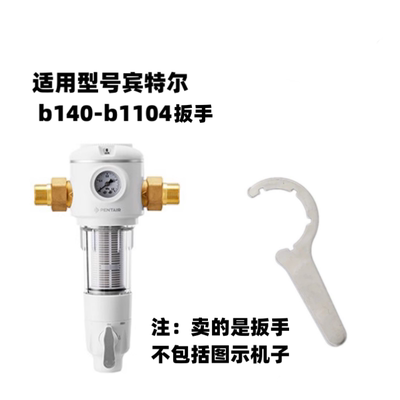 适用于滨特尔b140-b1104前置过滤器专用扳手（注意型号）拆机工具