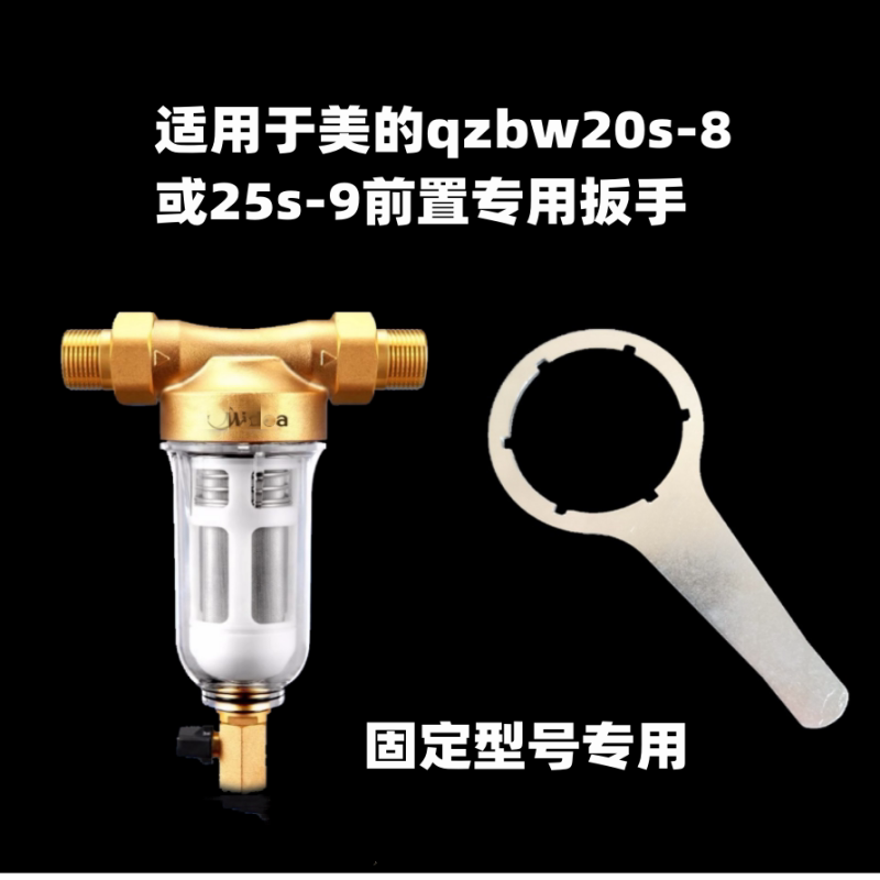 适用于美的qzbw20s-8/25s-9前置过滤器扳手加硬加硬升级型图片