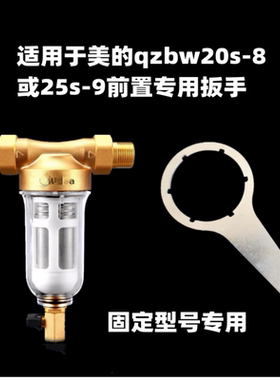 适用于美的qzbw20s-8/25s-9前置过滤器扳手加硬加硬升级型