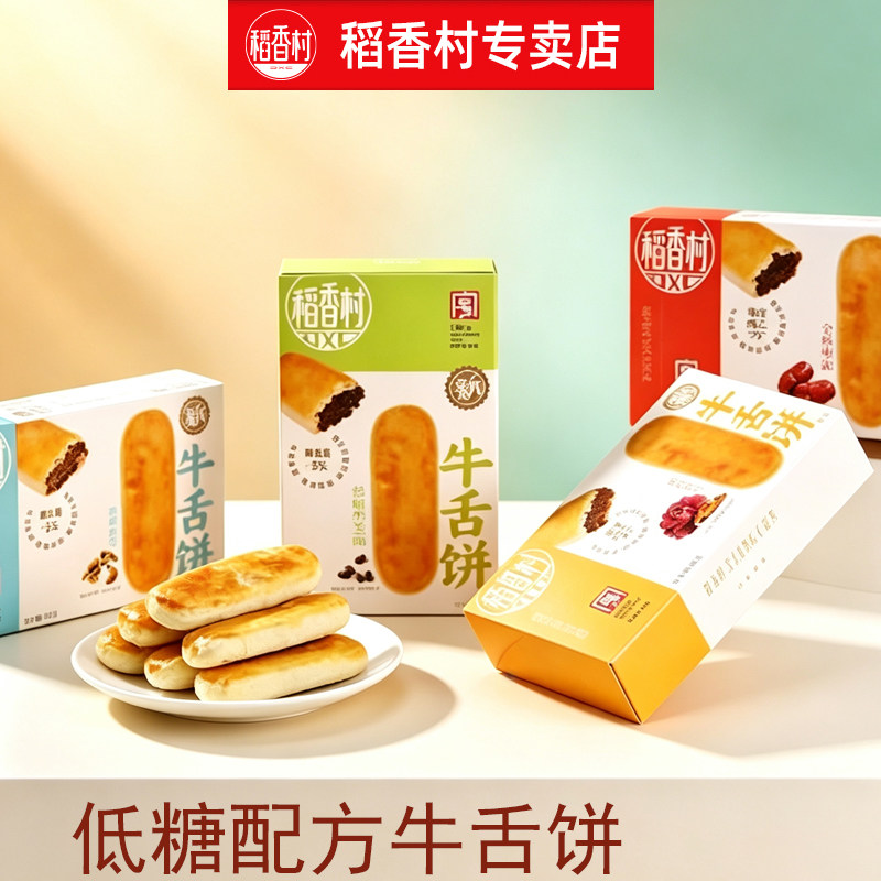 稻香村牛舌饼低糖配方独立包装传统糕点盒装早餐零食下午茶