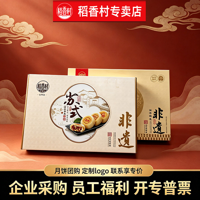 稻香村苏式月饼礼盒 装姑苏颂礼中秋节送礼酥皮月饼团购定制福利