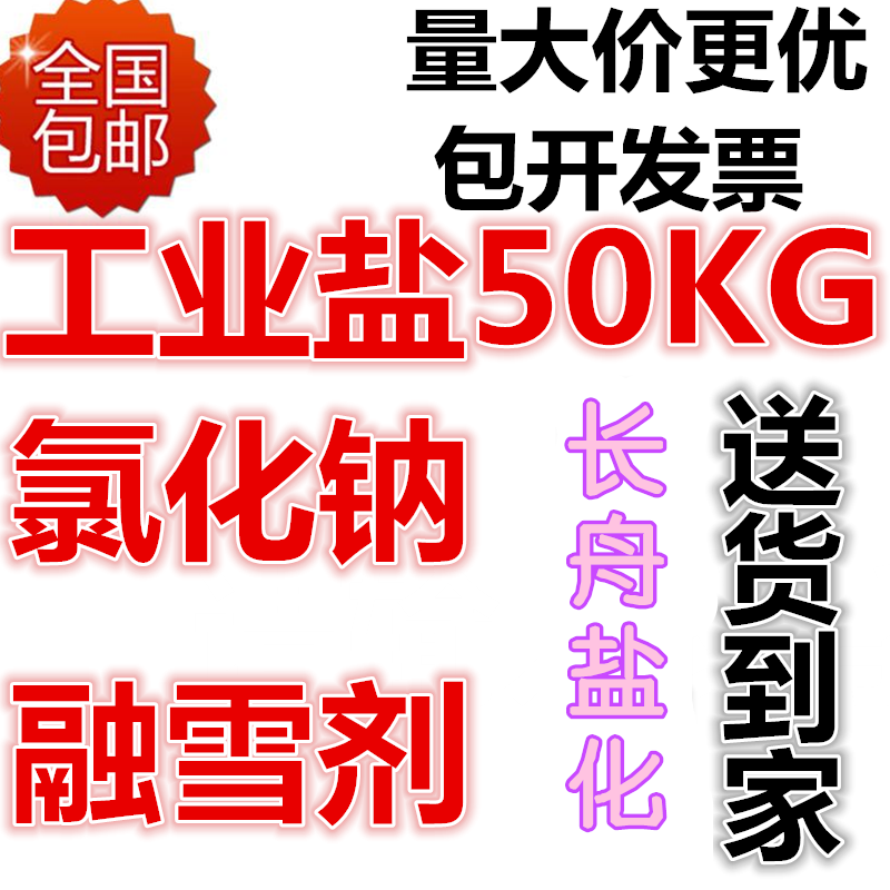 道路融雪剂除冰剂化冰工业盐锅炉