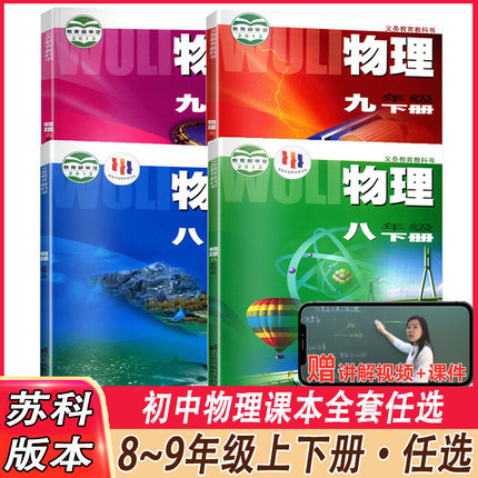 2024新版苏科版初中物理全套课本八九年级上下册共4本初中8-9年级物理书课本江苏教版初中八年级九年级上册下册物理课本教材教科书