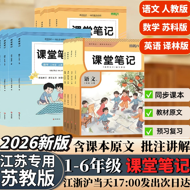 2026新版苏教版小学课堂笔记1-6