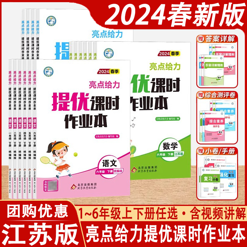 2024春亮点给力提优课时作业本语文数学英语一年级二年级三四五六年级上下册人教版译林江苏版小学教材同步训练练习册天天练教辅书 书籍/杂志/报纸 小学教辅 原图主图