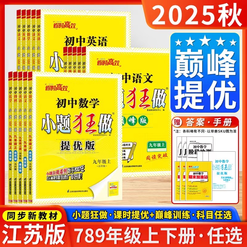 2025秋新版小题狂做提优版巅峰版