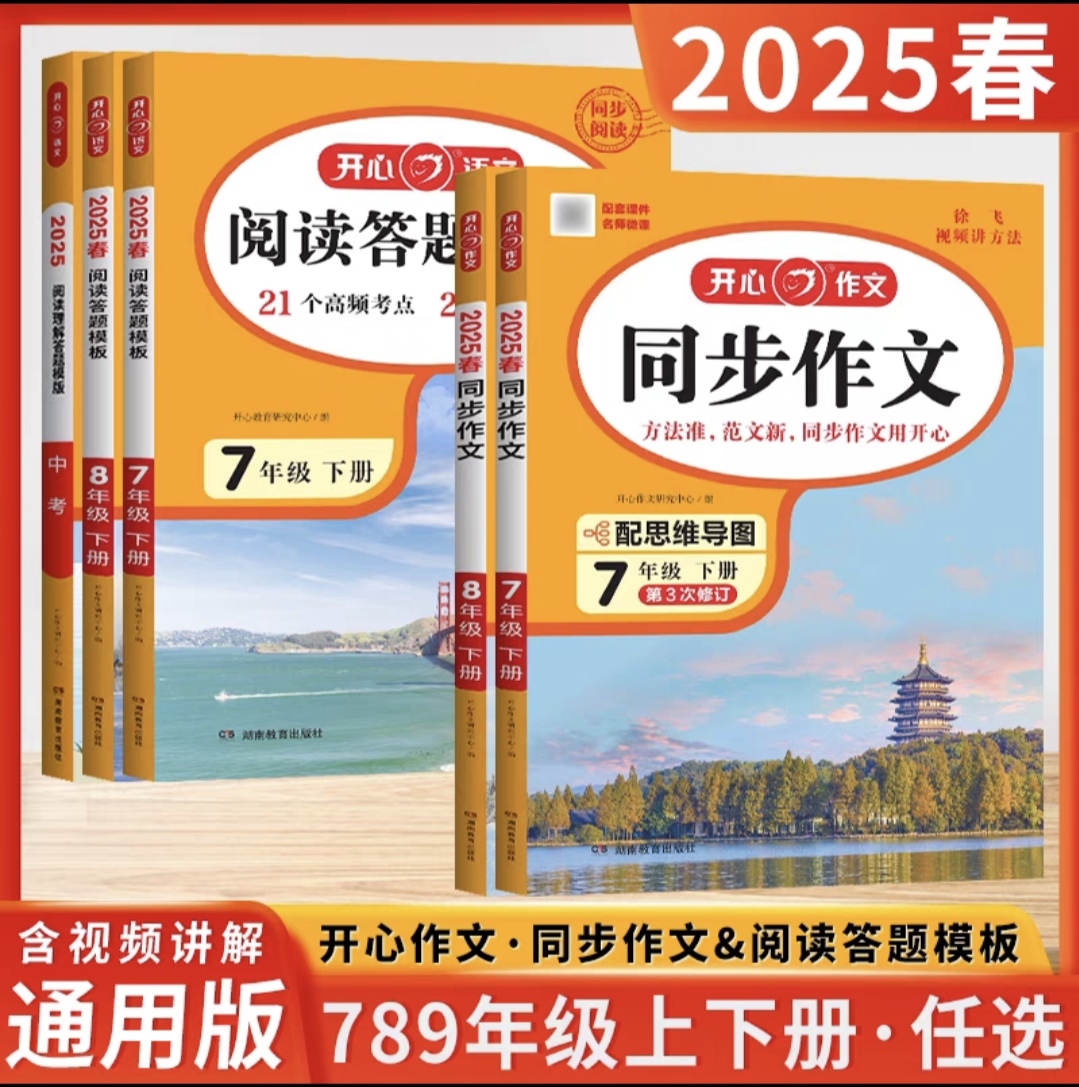 2025春新版初中开心同步作文