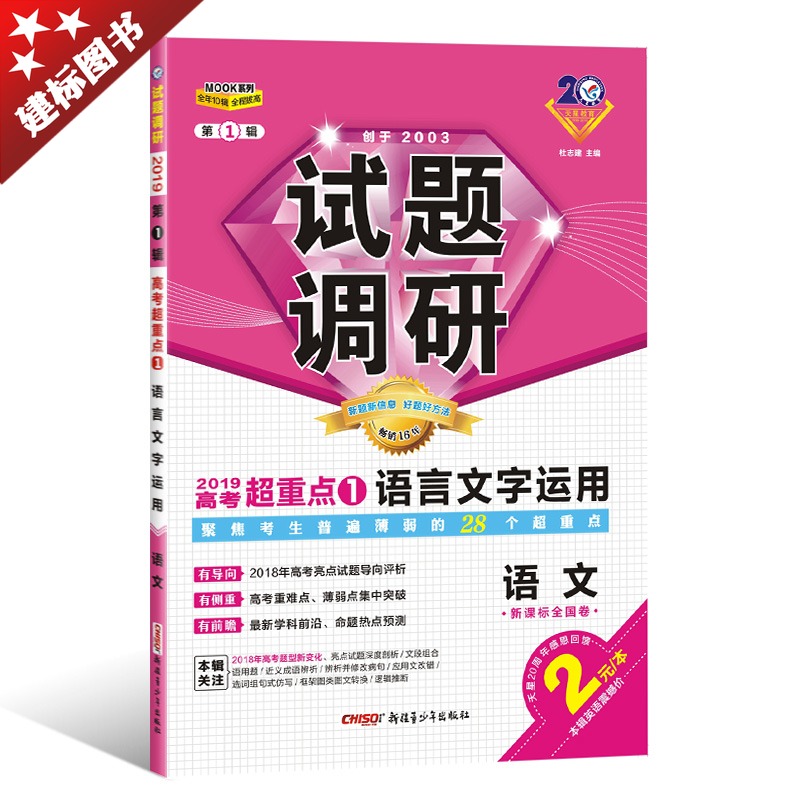 2019ÌìÐǽÌÓýпαêÈ«¹ú¾íÊÔÌâµ÷ÑеÚÒ»¼ÓïÎÄ ÓïÑÔÎÄ×ÖÔËÓà MOOKϵÁеÚ1¼ ¸ß¿¼±¡ÈõµãÍ»ÆÆ ¸ßÖиßÈýÓïÎÄ×ܸ´Ï°×ÊÁÏ֪ʶµã