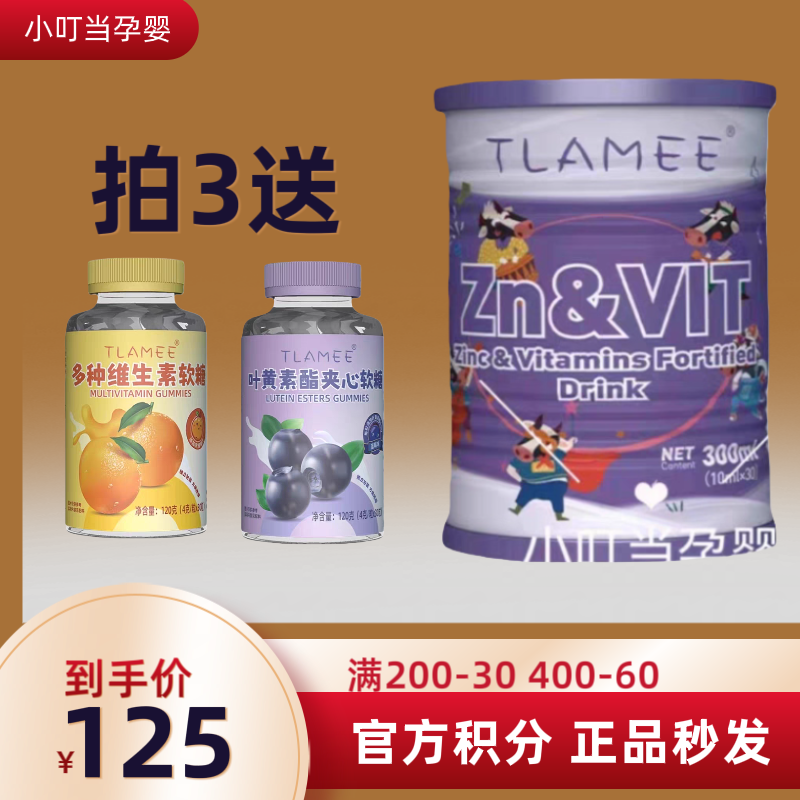 可溯源积分TLAMEE/提拉米新西兰果蔬强化复合饮品锌多维300ml/罐,婴童食品,钙铁锌,淘宝优惠券,粉丝福利购,淘宝优惠卷