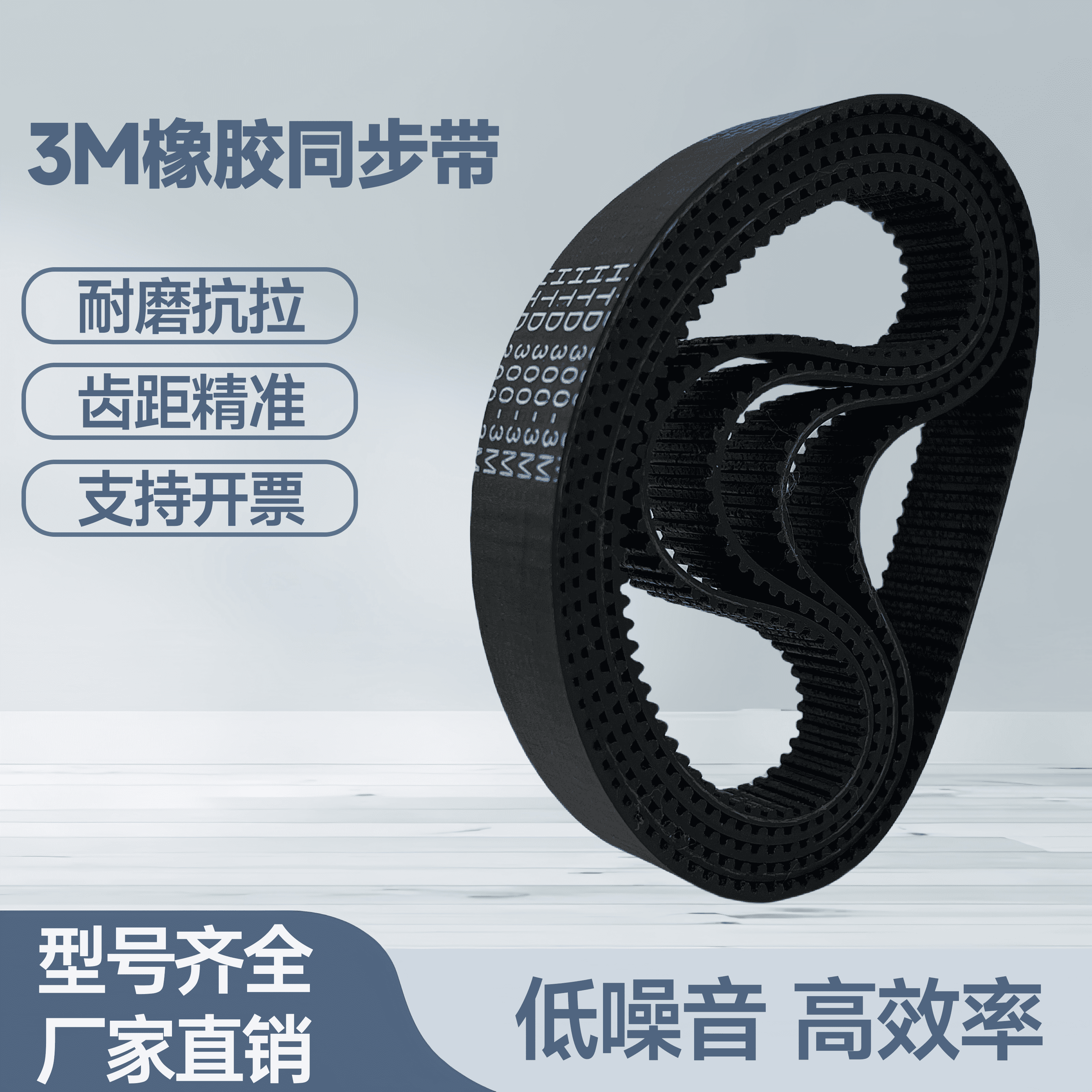 橡胶同步带3M-990 996 1002 1005 1008 1014 1020 1026 1029 1035