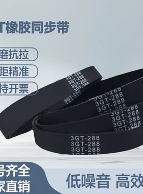 橡胶同步带3GT-255/258/261/267/270/276/285/288/297/300皮带