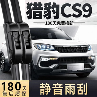 猎豹CS9雨刮器片专用汽车新能源EV原装无骨静音前胶条后雨刷原厂