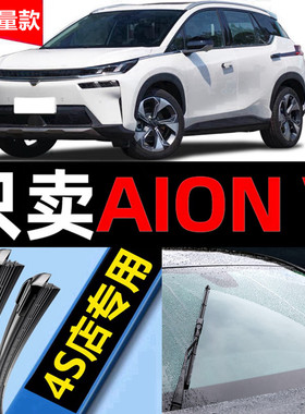 适用广汽埃安AionV雨刮器原厂原装新能源汽车无骨plus前后雨刷片
