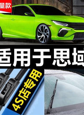 适用于东风本田思域雨刮器8原装9原厂10八九十代08无骨前后雨刷片