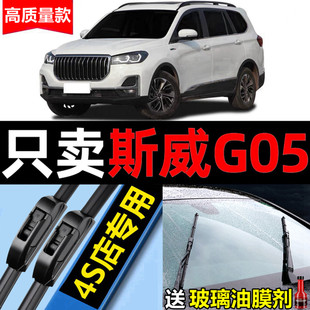 斯威G05雨刮器原装2019专用20款21静音22汽车无骨雨刷片前后原厂