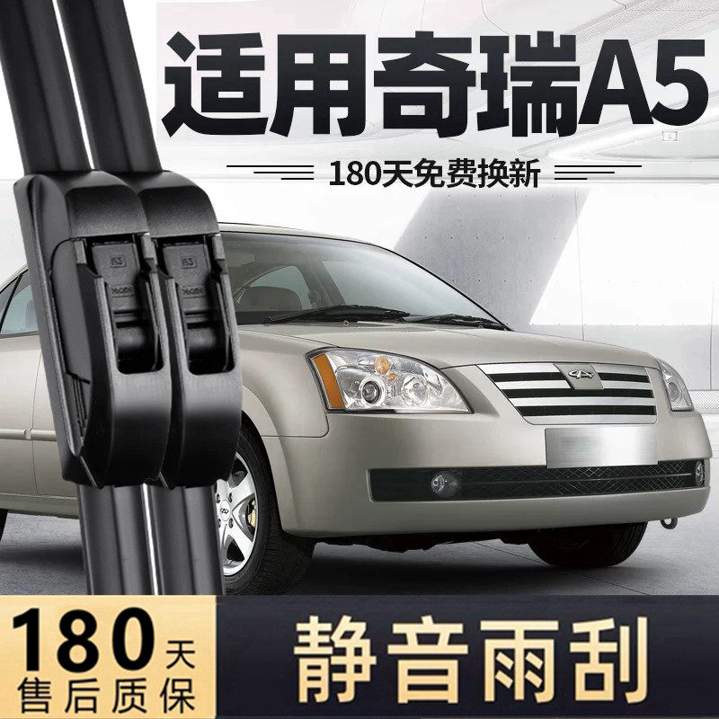 适用奇瑞A5雨刮器片09款07汽车06配件大全专用原厂胶条雨刷条无骨