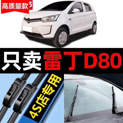 适用雷丁D80电动汽车雨刮器原装款专用汽车无骨雨刷片ev胶条原厂