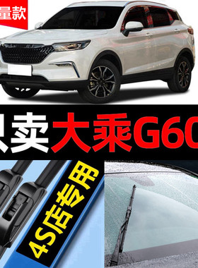 大乘G60S雨刮器无骨原厂原装2019专用19款静音g60s汽车雨刷片胶条