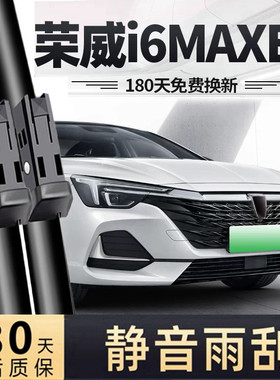 适用荣威i6MAXEV雨刮器片21款22专用23汽车i6max无骨ev胶条雨刷条