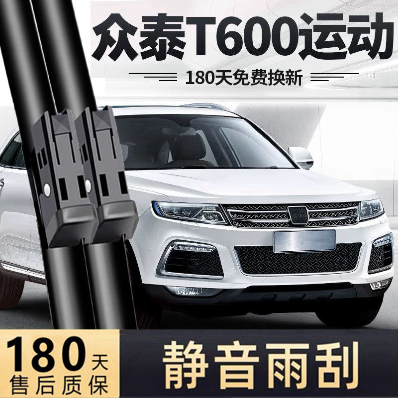 适用众泰T600运动版雨刮器片专用19款18汽车16配件无骨胶条前雨刷